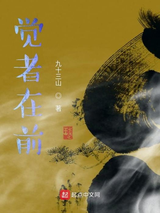 覺者在前 覺者在前