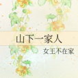 山下一家人 山下一家人