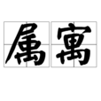 屬寓 屬寓