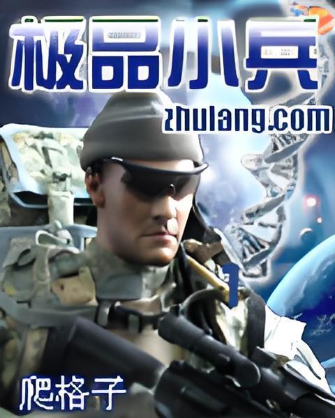 極品小兵 極品小兵
