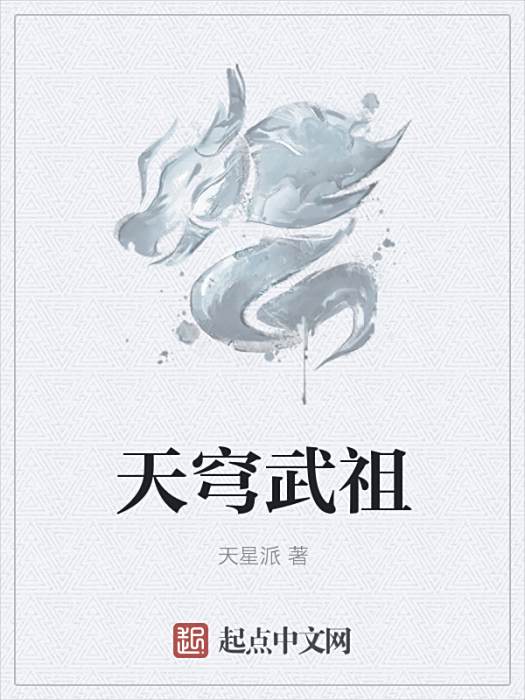 天穹武祖 天穹武祖