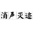 消聲滅跡