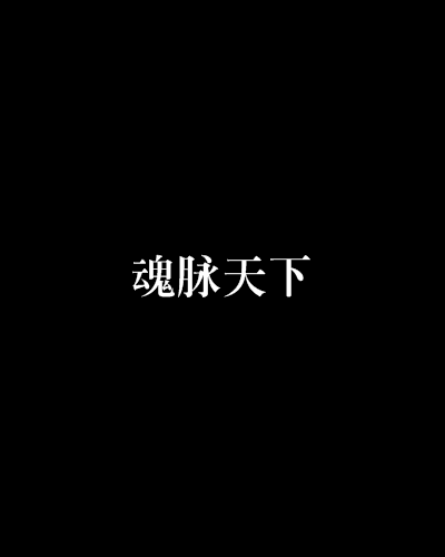 魂脈天下 魂脈天下