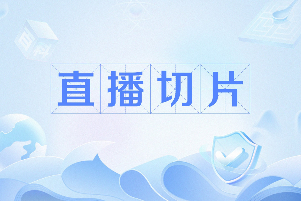 直播切片 直播切片