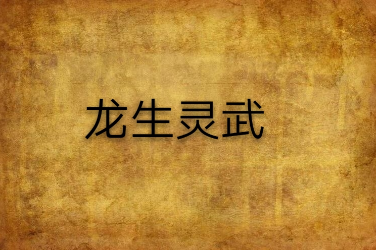 龍生靈武 龍生靈武