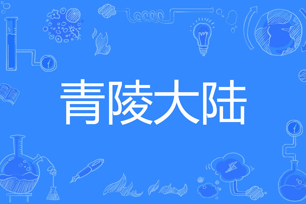 青陵大陸 青陵大陸