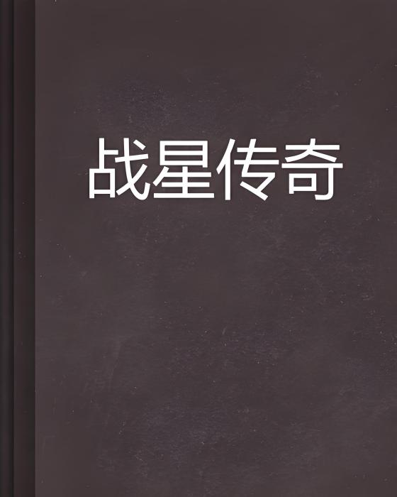 戰星傳奇 戰星傳奇