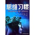 思維習慣 思維習慣