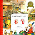 繪本中華故事·傳統節日