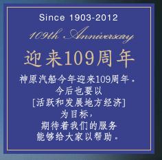 2012年，神原汽船將迎來109周年