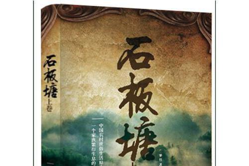 石板塘(2014年百花洲文藝出版社出版的圖書) 石板塘(2014年百花洲文藝出版社出版的圖書)