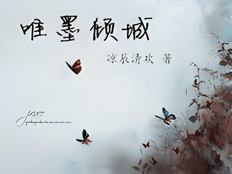 唯墨傾城 唯墨傾城