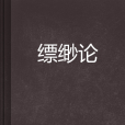 縹緲論
