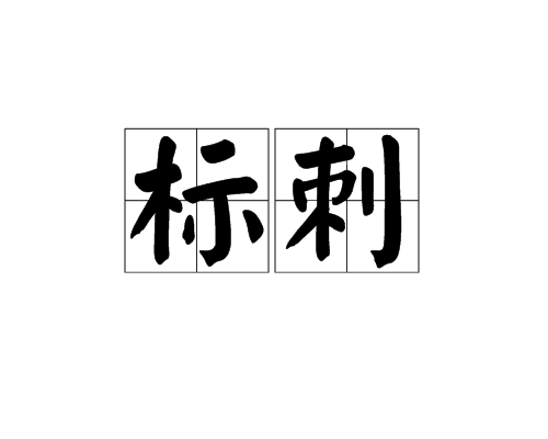 標刺 標刺