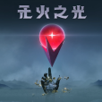 無火之光 無火之光