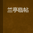 蘭亭臨帖 蘭亭臨帖