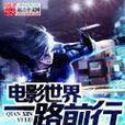 一路前行(2015年拍攝的電影) 一路前行(2015年拍攝的電影)