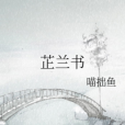 芷蘭書