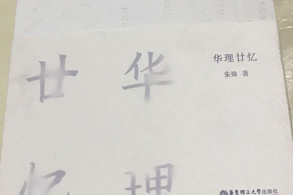 華理廿憶 華理廿憶