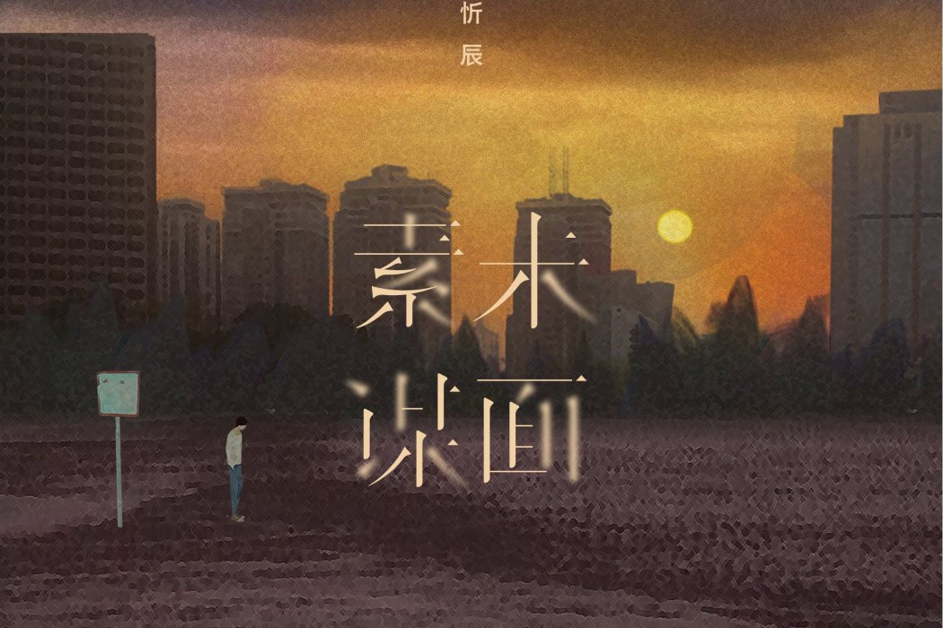 素未謀面(王忻辰演唱的歌曲) 素未謀面(王忻辰演唱的歌曲)