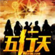 五行天(方想小說作品) 五行天(方想小說作品)
