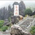 仙橋石林 仙橋石林