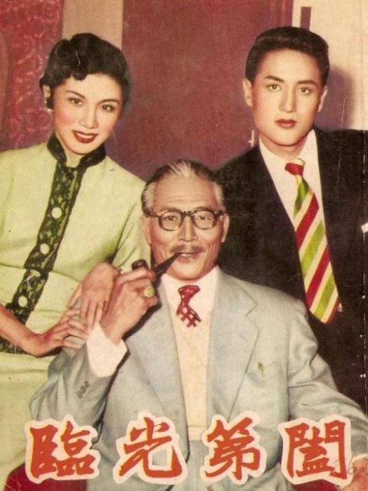 闔第光臨(1955年朱石麟執導的電影) 闔第光臨(1955年朱石麟執導的電影)
