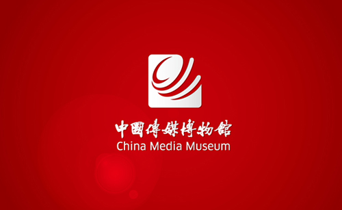 中國傳媒博物館