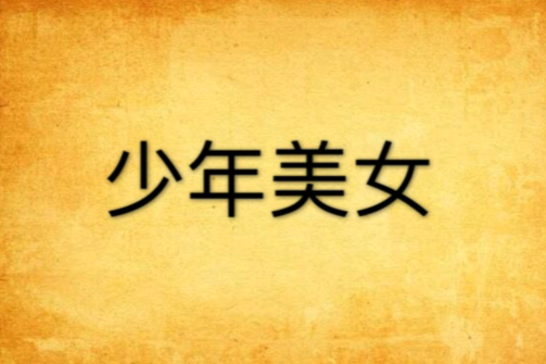 少年美女