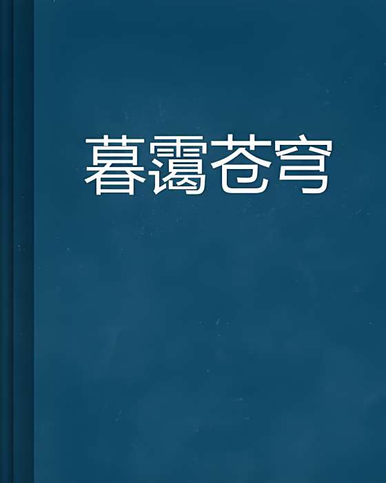 暮靄蒼穹 暮靄蒼穹