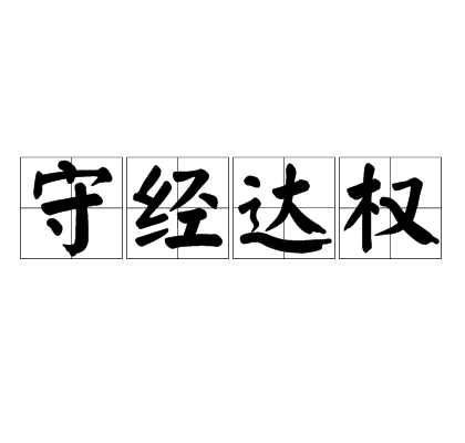 守經達權 守經達權