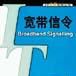 寬頻信令 寬頻信令