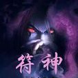 符神(煙山客作品) 符神(煙山客作品)