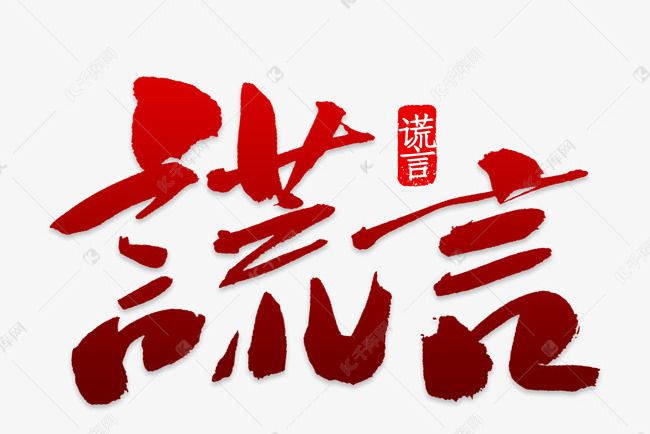 謊言(馬海瑞演唱歌曲) 謊言(馬海瑞演唱歌曲)