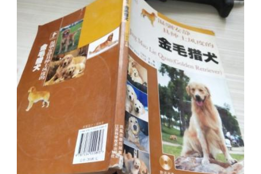 金毛獵犬(2007年江蘇科學技術出版社出版的圖書) 金毛獵犬(2007年江蘇科學技術出版社出版的圖書)