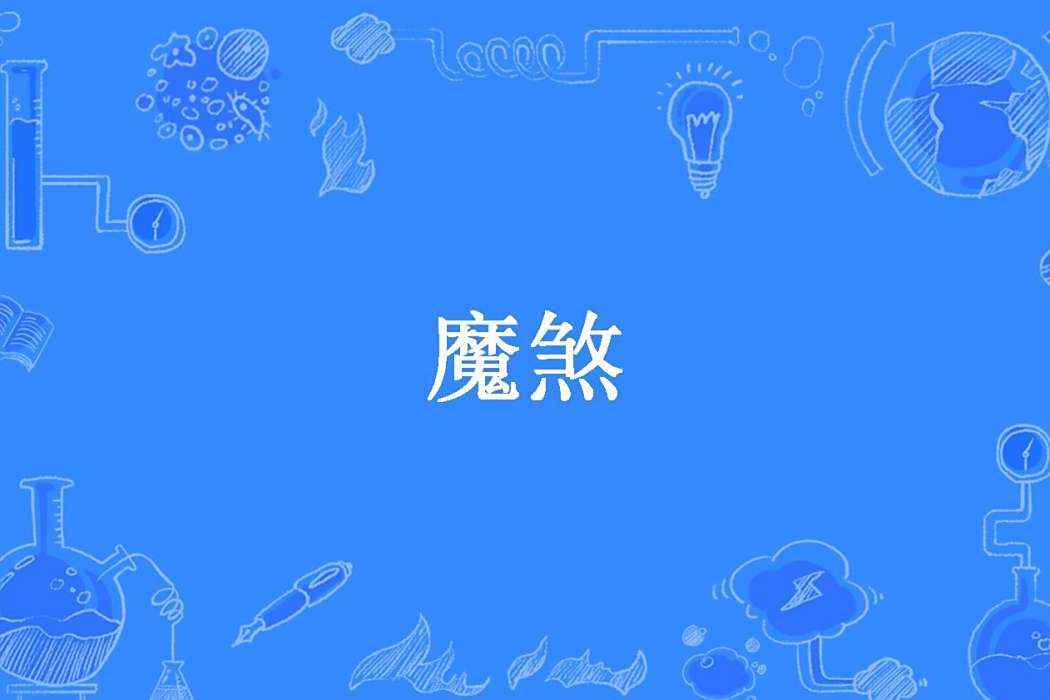 魔煞(家書抵萬金所著小說) 魔煞(家書抵萬金所著小說)