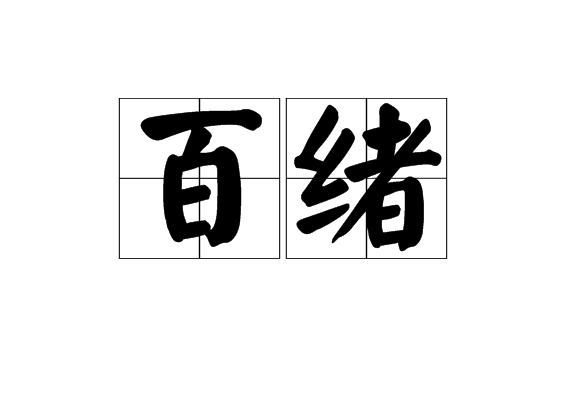 百緒