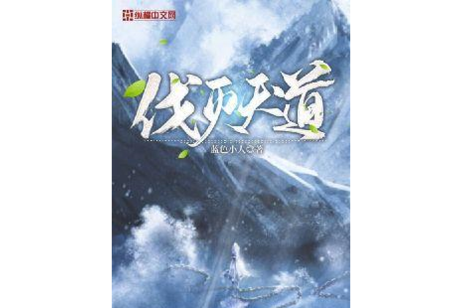 伐滅天道