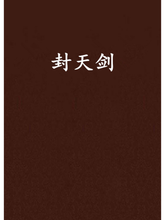 封天劍(小白痴創作的網路小說) 封天劍(小白痴創作的網路小說)