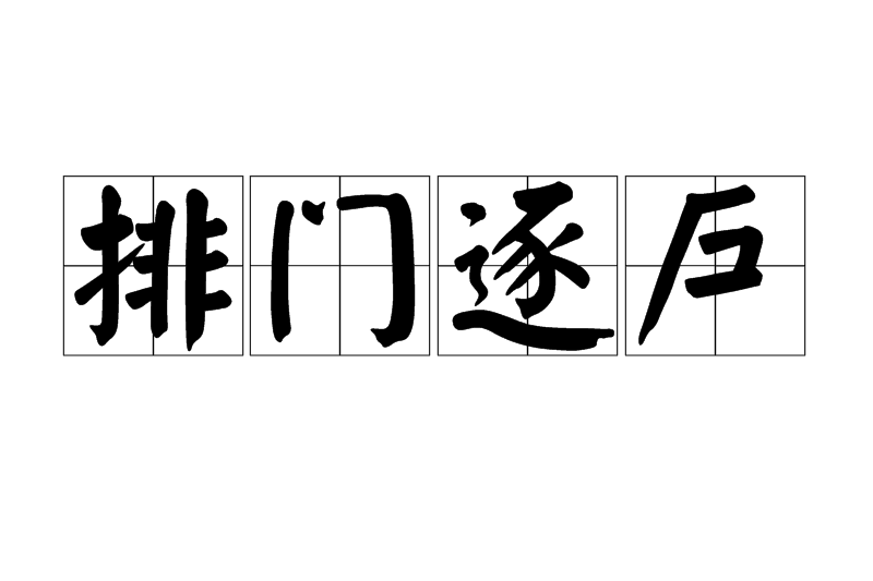 排門逐戶 排門逐戶