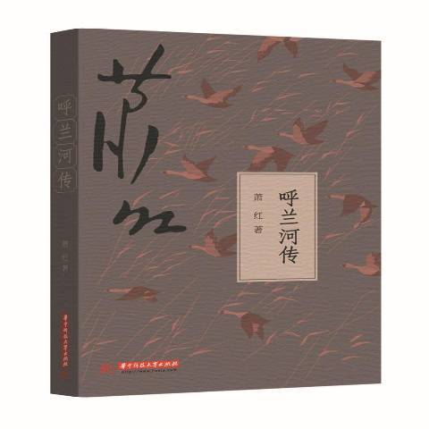 呼蘭河傳(2015年華中科技大學出版社出版的圖書) 呼蘭河傳(2015年華中科技大學出版社出版的圖書)