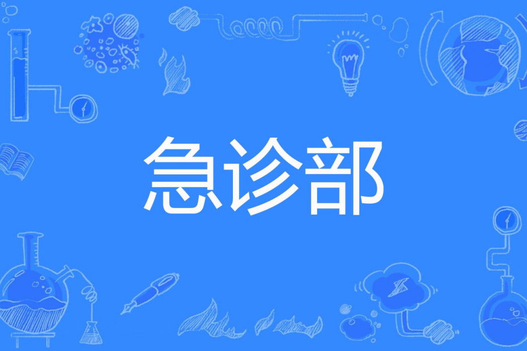 急診部 急診部