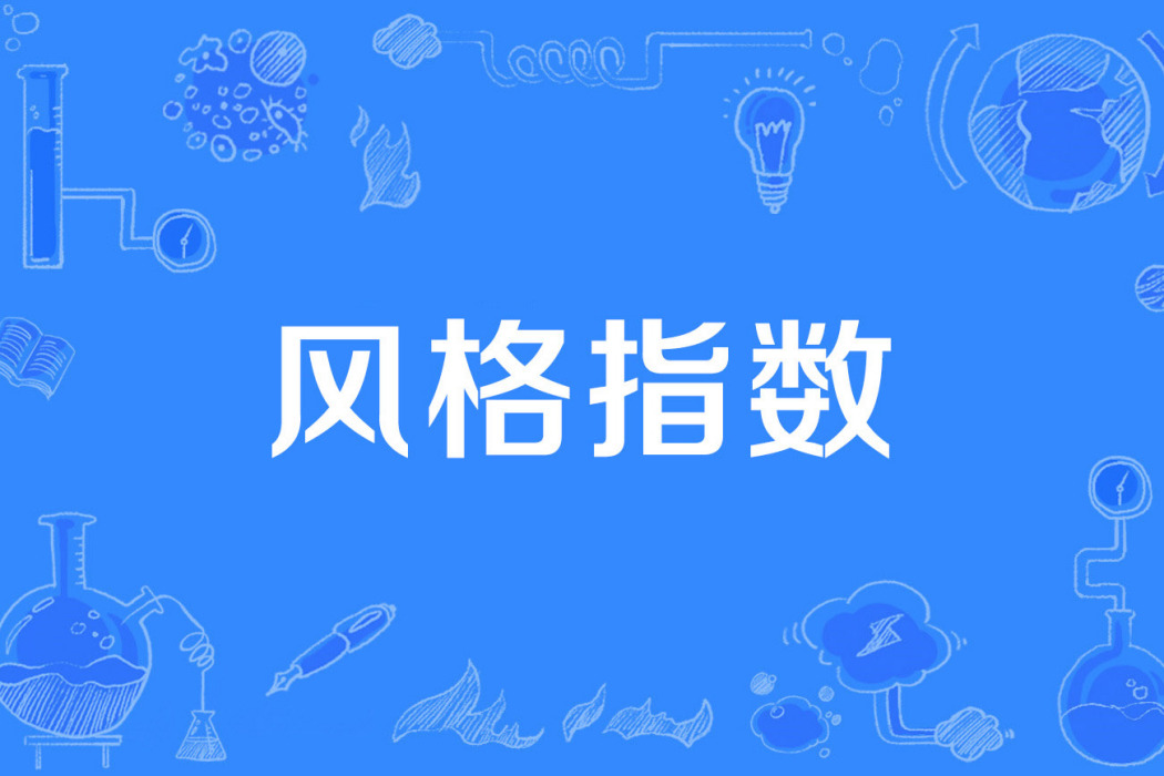 風格指數 風格指數