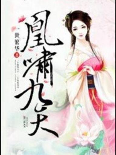 凰嘯九天(一世繁華所著小說) 凰嘯九天(一世繁華所著小說)