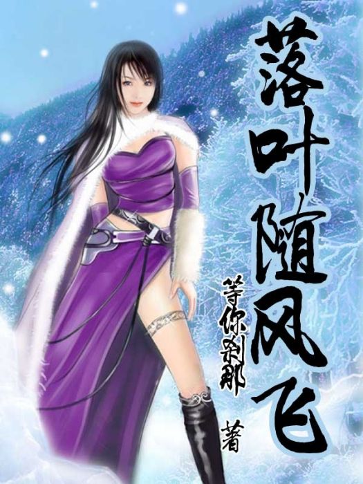 落葉隨風飛 落葉隨風飛
