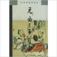 元曲三首 元曲三首