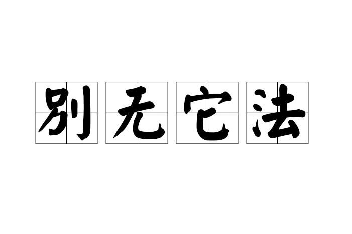 別無它法