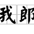 我郎 我郎