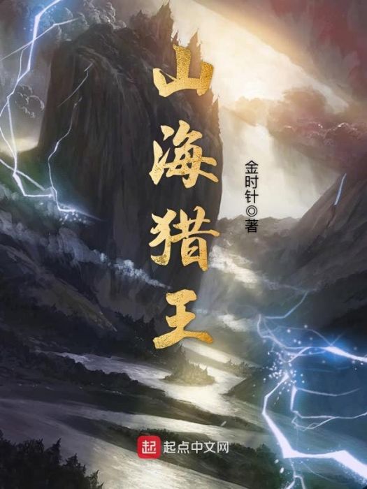 山海獵王 山海獵王