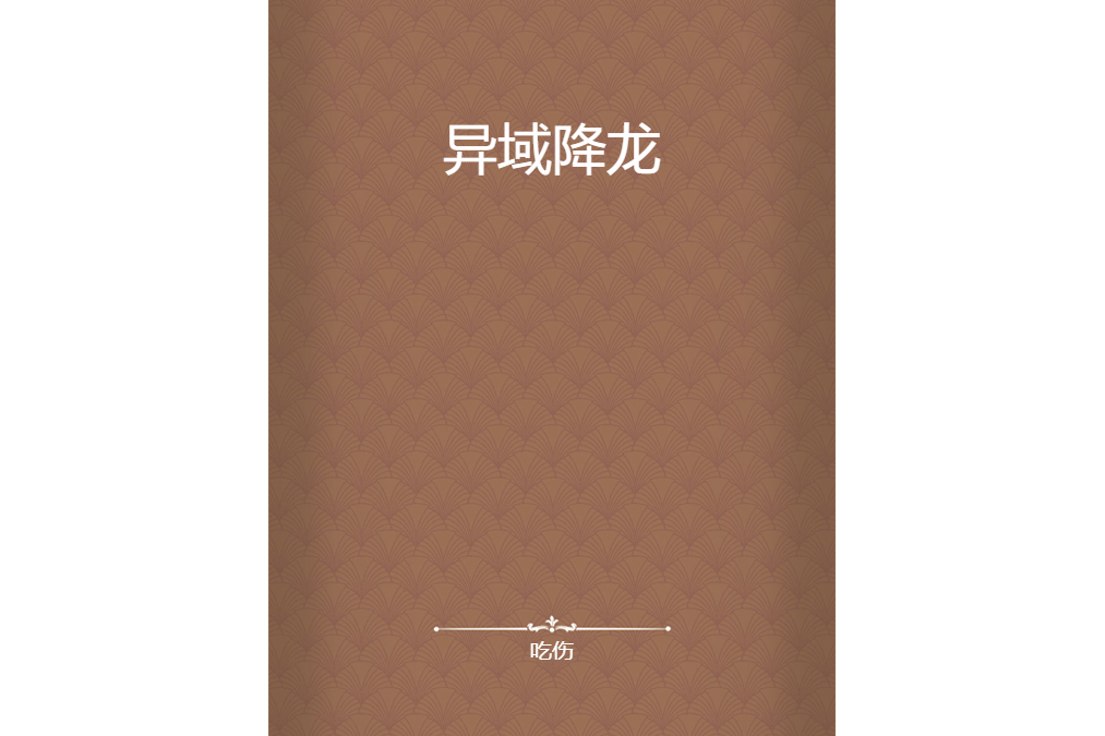 異域降龍 異域降龍